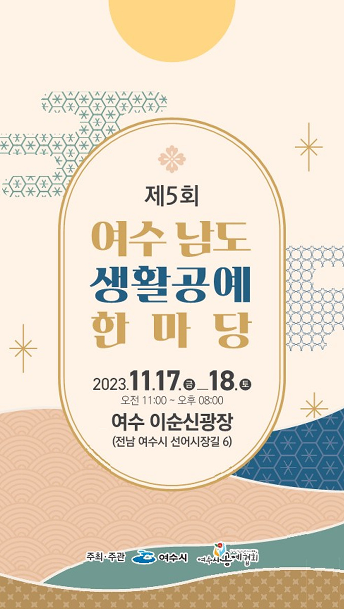 4 여수시공예협회, 제5회 여수 남도 생활공예 한마당 행사 개최.jpg