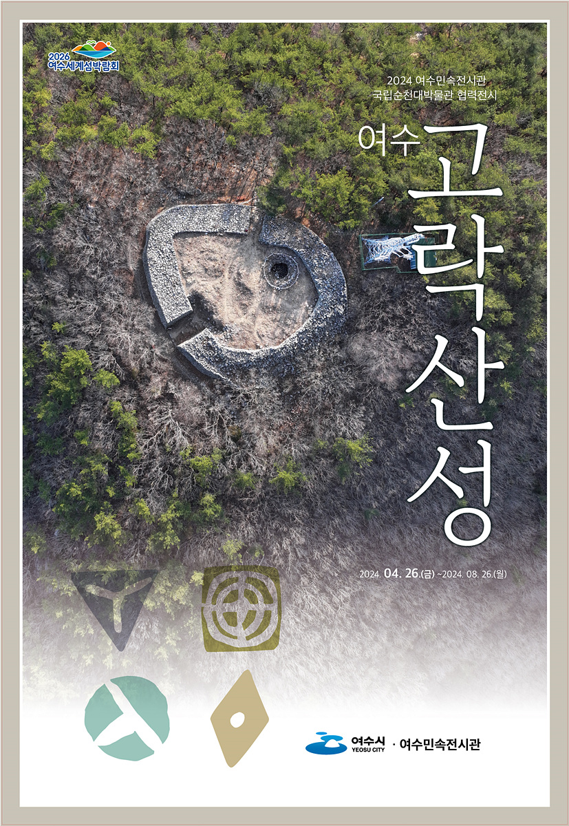 5 여수민속전시관 기획전시, ‘여수 고락산성’ 개최.jpg