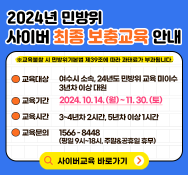 2024년 민방위 사이버 최종 보충교육 안내 포스터로, 여주시 소속 대원들을 위한 교육 기간과 시간, 문의 전화번호가 포함되어 있다.
