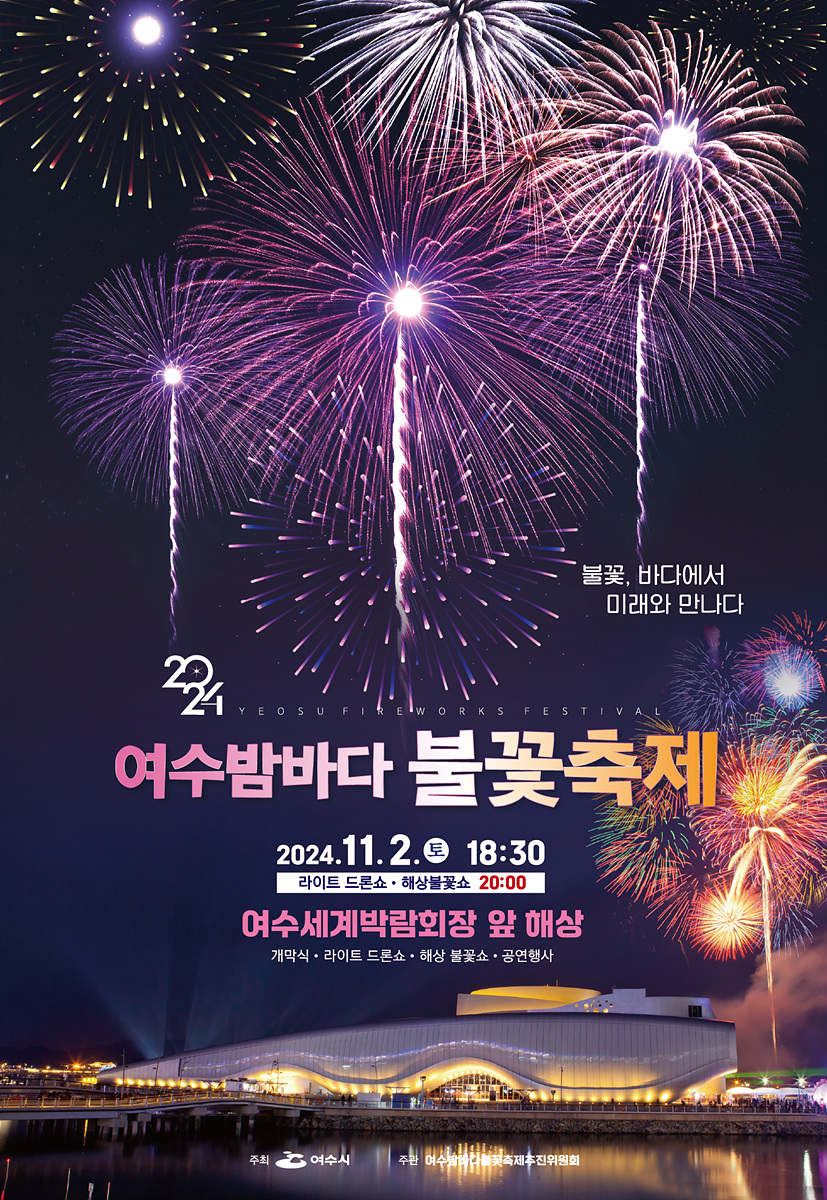 여수밤바다 불꽃축제 포스터로, 2024년 11월 2일에 열리는 행사에 대한 정보가 담겨 있다. 불꽃놀이와 드론쇼가 예정되어 있으며, 여수세계박람회장 앞에서 진행된다.
