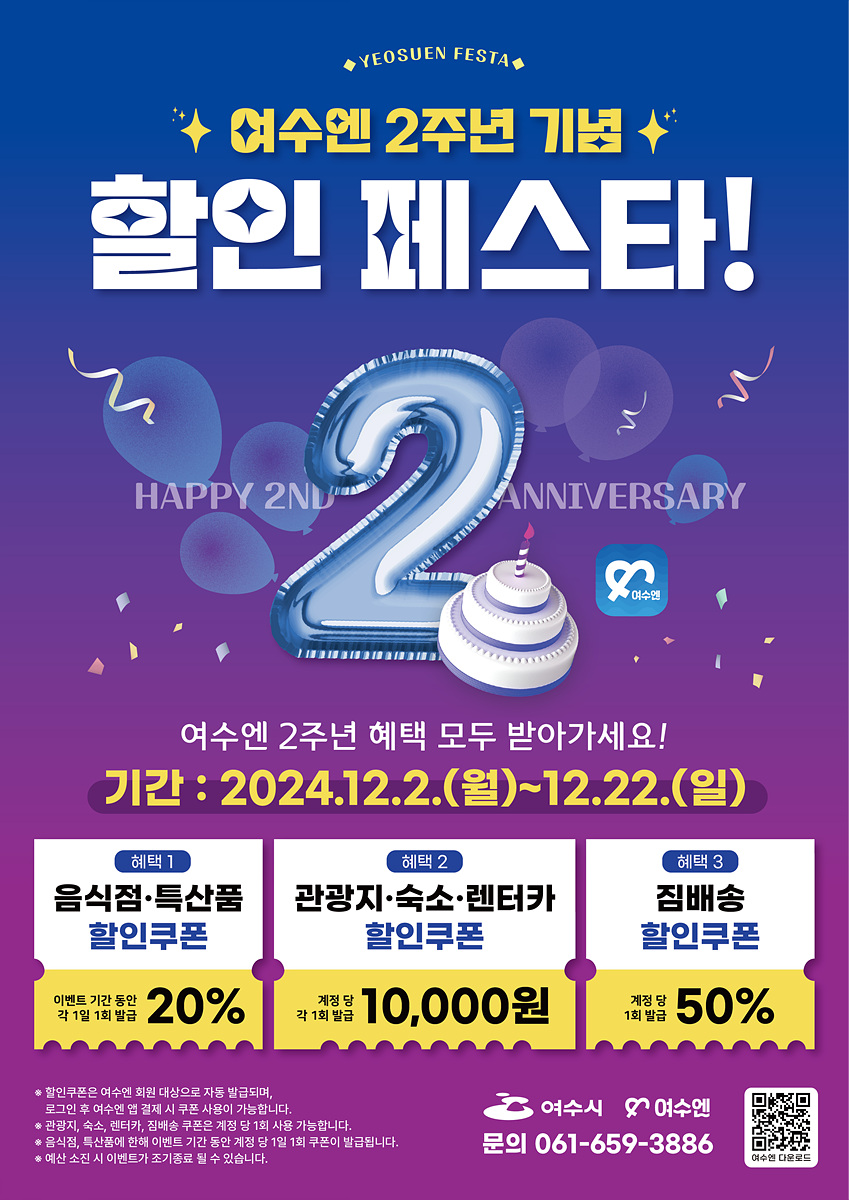 여수엔 2주년 기념 할인 페스타를 알리는 포스터로, 할인 혜택과 기간이 안내되어 있다. 음식점, 관광지, 숙소, 렌터카, 집배송에 대한 할인 쿠폰 정보가 포함되어 있다.