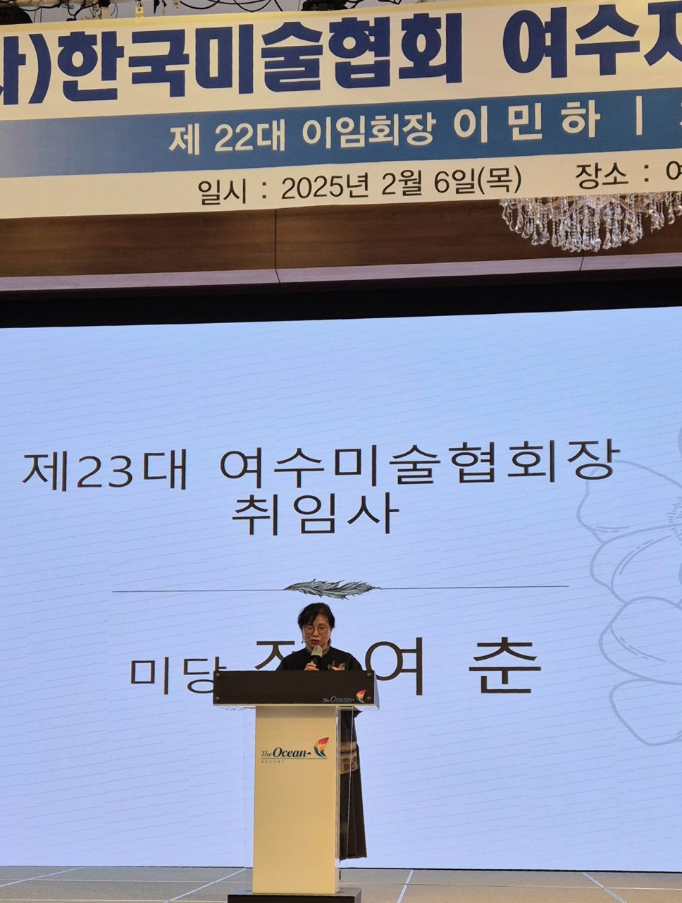 여수미술협회장 취임식에서 미당 장여춘이 취임사를 하고 있다. 배경에는 제23대 여수미술협회장 취임사라는 글자가 보인다.