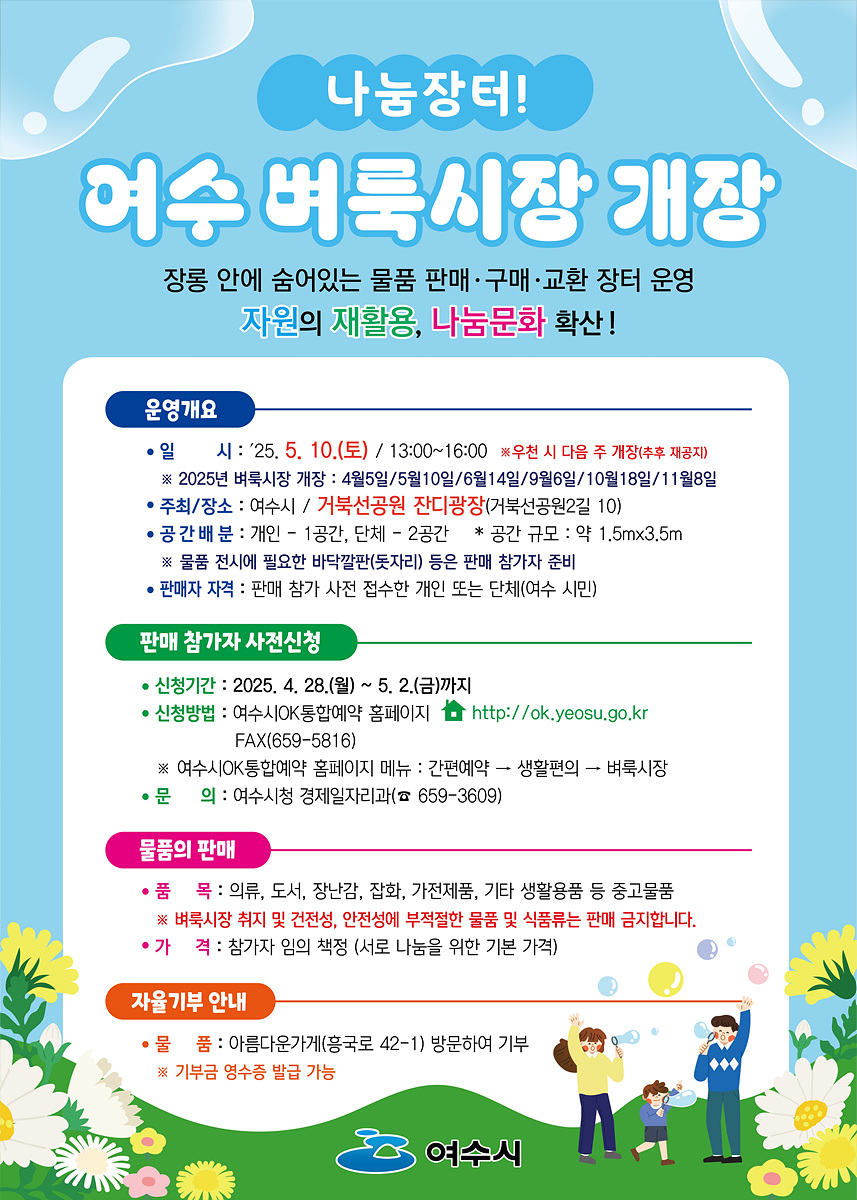 여수시에서 여수 버룩시장을 개장하는 안내문으로, 2025년 5월 10일에 열리며, 개인과 단체가 참여할 수 있는 물품 판매 행사에 대한 정보가 포함되어 있다.