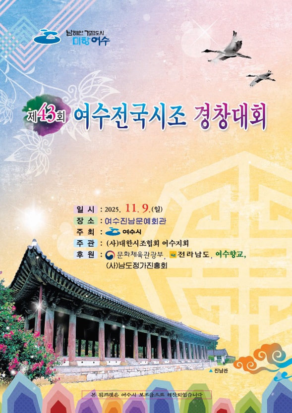 남해안 거점도시 미항 여수 제 43회 여수전국시조 경창대회 일시 : 2025년 11월 9일 (일) | 장소 : 여수진남문예회관 | 주최 : 여수시 | 주관 : (사)대한시조협회 여수지회 | 후원 : 문화체육관광부,전라남도,여수향교, (사)남도정가진흥회 진남관 모습 본 팜프렛은 여수시 보조금으로 제작되었습니다.