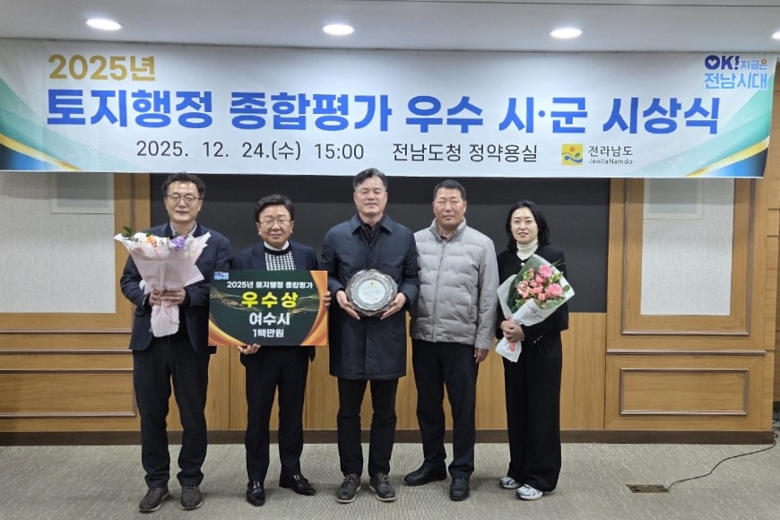 여수시, 전남도 토지행정 종합평가 ‘우수상’ 수상 - 행정 뉴스 | 코리아NEWS