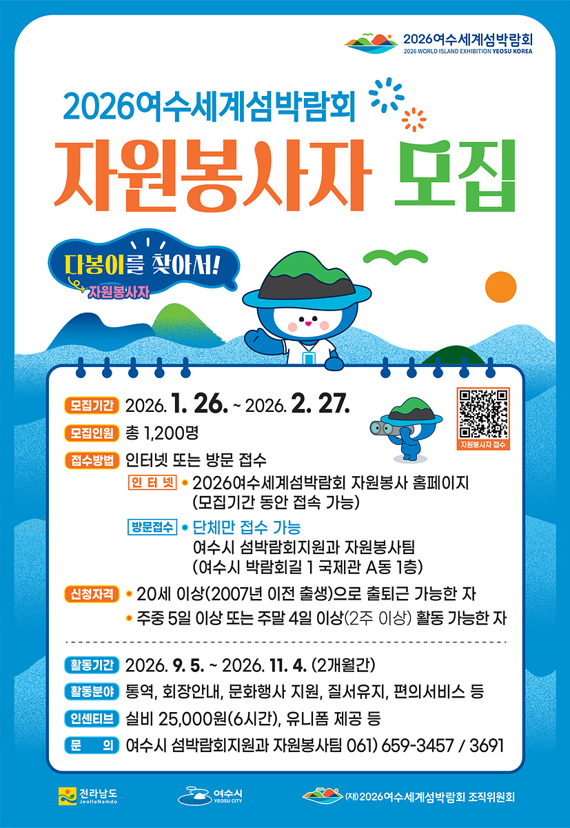 2026 여수세계섬박람회 얼굴 될 ‘다봉이’ 1,200명 전격 모집