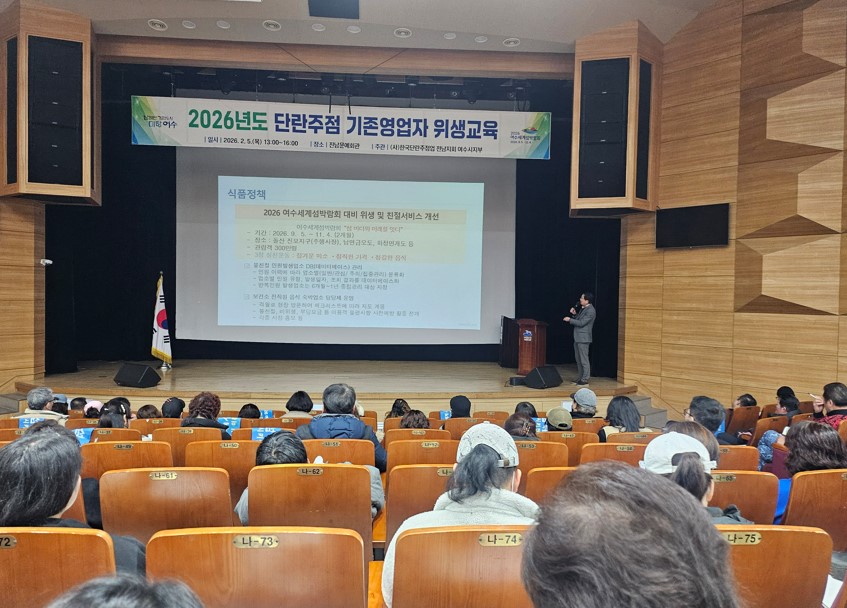 여수시, ‘2026 세계섬박람회’ 앞두고 단란주점 위생교육 조기 시행