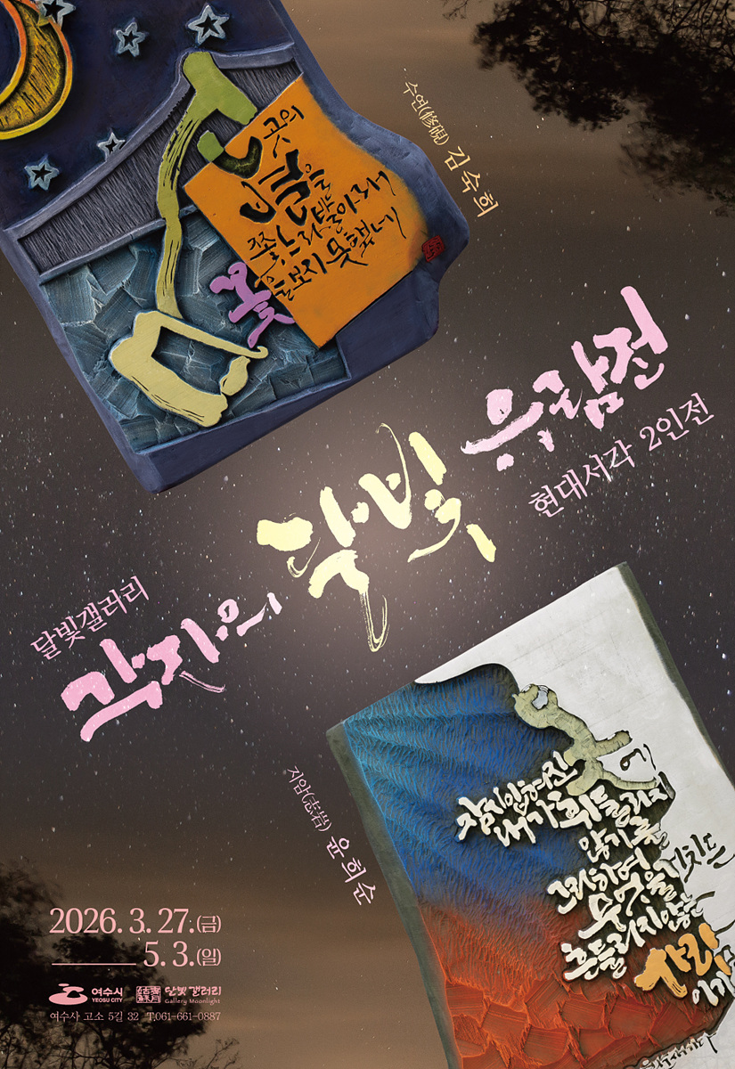 나무에 새긴 감성, 여수 달빛갤러리서 ‘각자의 달빛 유람전’ 개최 - 문화 | 코리아NEWS