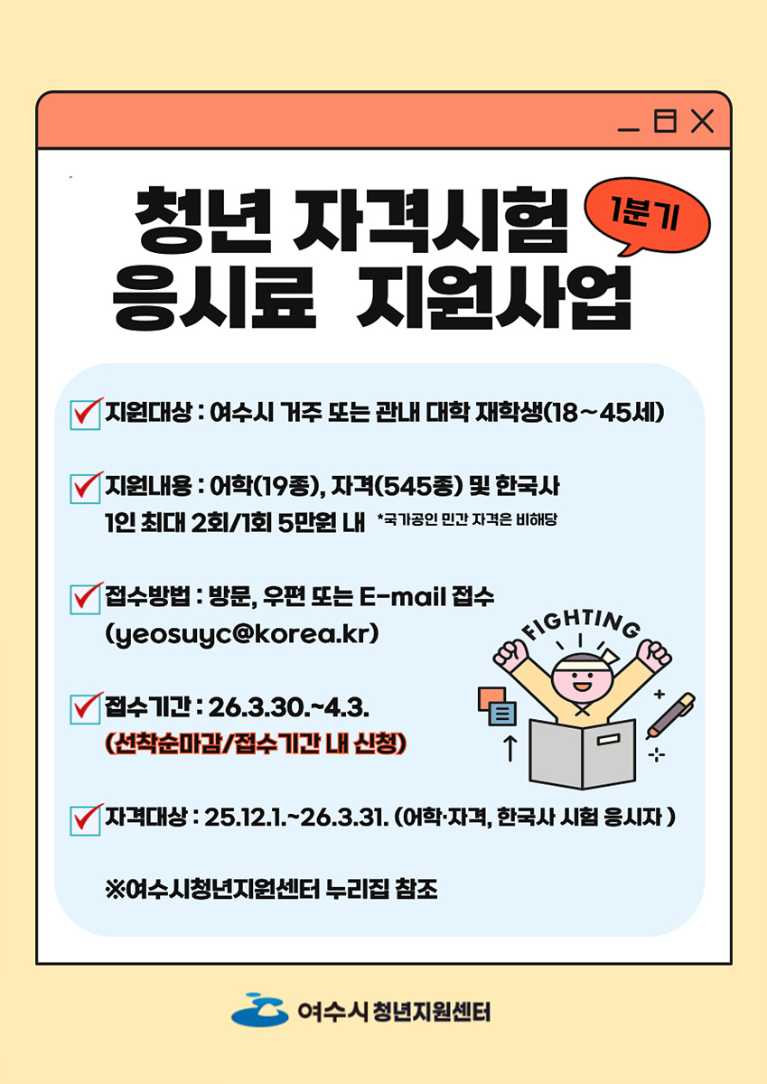 여수시, 청년 자격증·어학 시험 응시료 지원 확대…올해 총 410회 - 경제 | 코리아NEWS