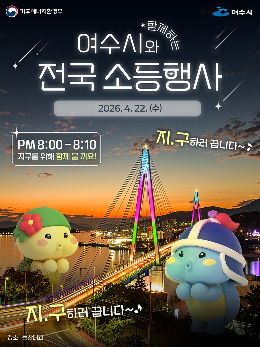 지구의 날 맞아 여수시, 대교 소등 등 시민 참여형 행사 추진