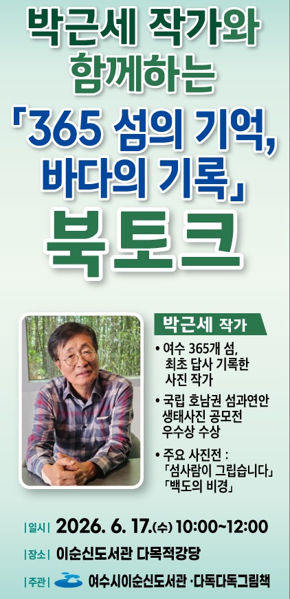 여수의 섬과 바다를 기록하다… 시민과 함께하는 문화예술 북토크 - 문화 | 코리아NEWS