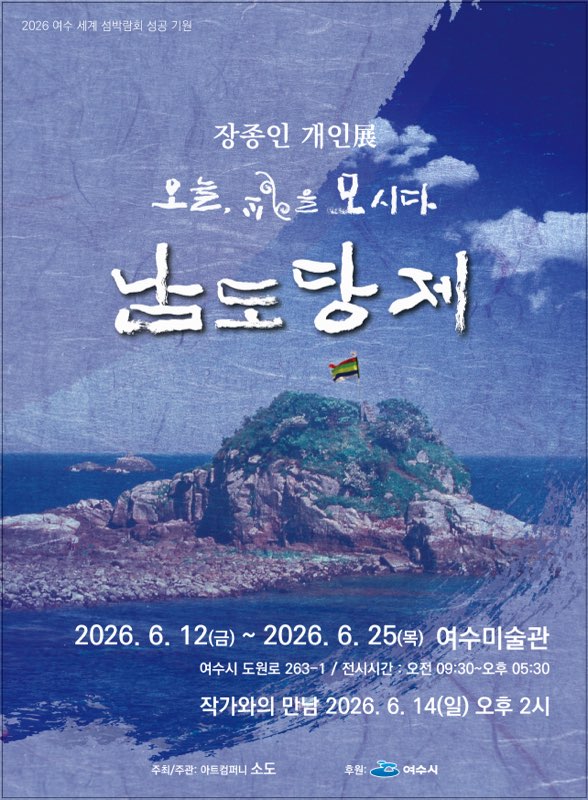 여수미술관서 ‘신(神)을 만나다’, 장종인 사진전 12일 개막 - 문화 | 코리아NEWS
