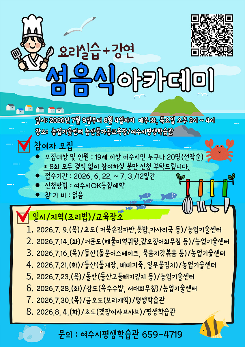 여수시, 섬 고유의 맛과 문화 담은 ‘섬음식아카데미’ 참여자 모집 - 경제 | 코리아NEWS