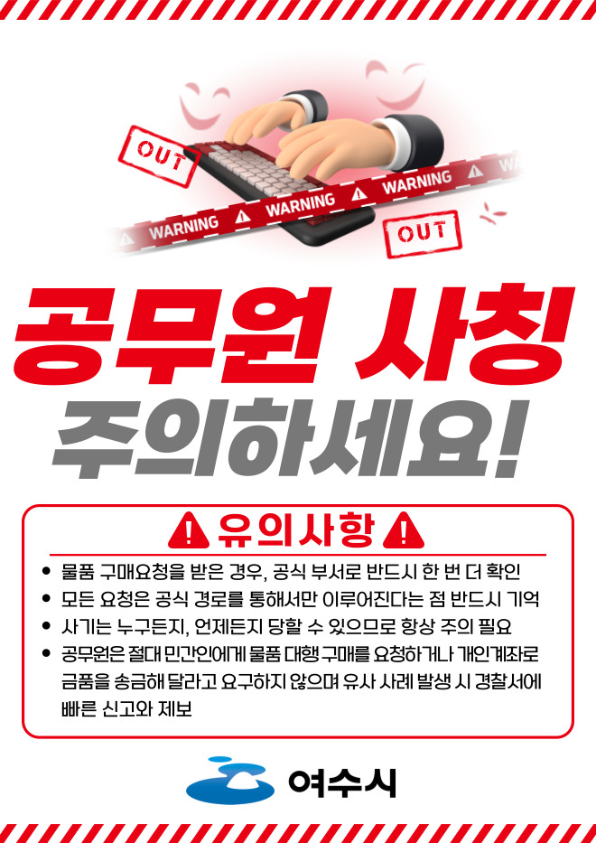 4-1 공공기관 사칭 사기 기승… 여수시, 시민·소상공인 각별한 주의 당부.jpg