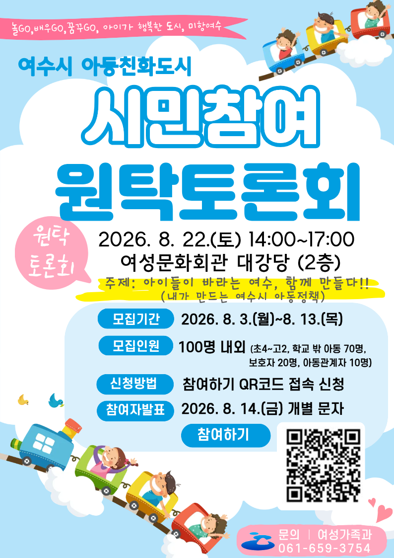 4 여수시, 아동친화도시 ‘시민참여 원탁토론회’ 참가자 모집.png