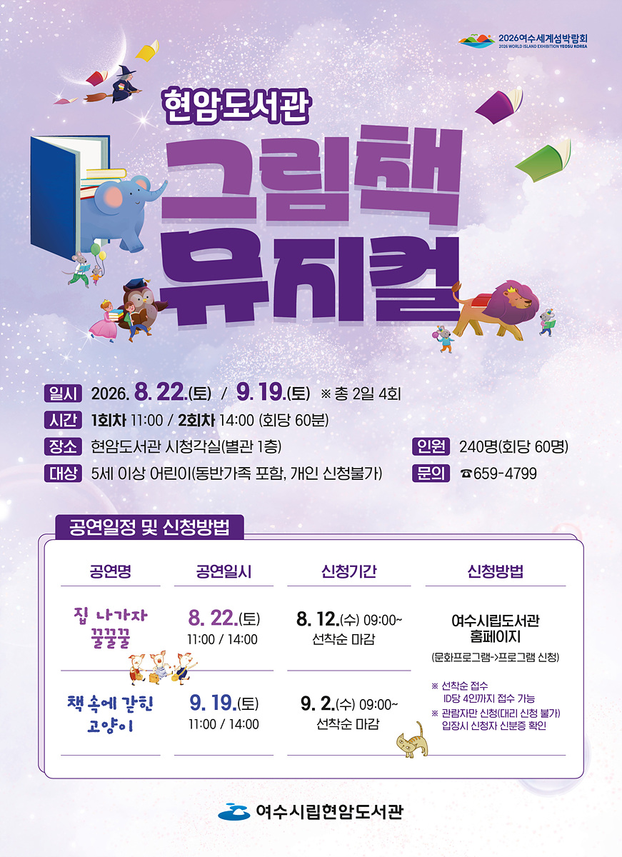 9 여수시 현암도서관, 가족과 함께 즐기는 ‘그림책 뮤지컬’ 개최.jpg