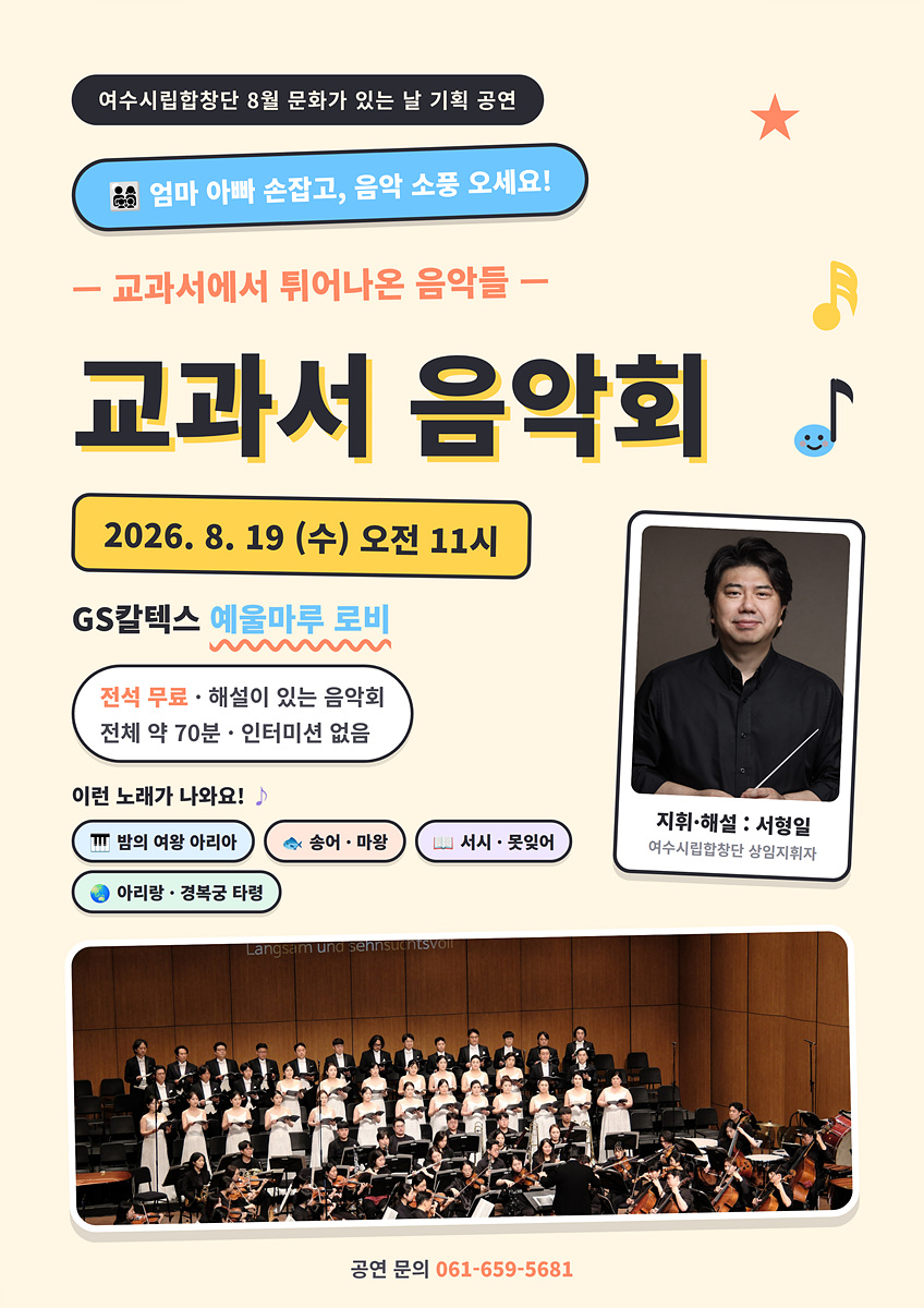 7-1 여수시립합창단, 8월 문화가 있는 날 맞아 ‘교과서 음악회’ 선보여.jpg