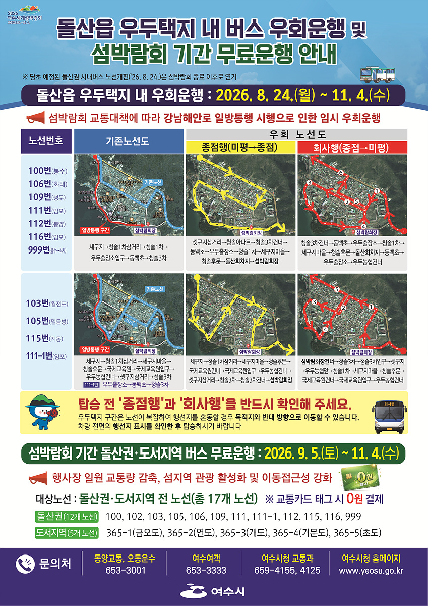1 여수시, 섬박람회 대비 돌산권 시내버스 운행체계 개편.jpg