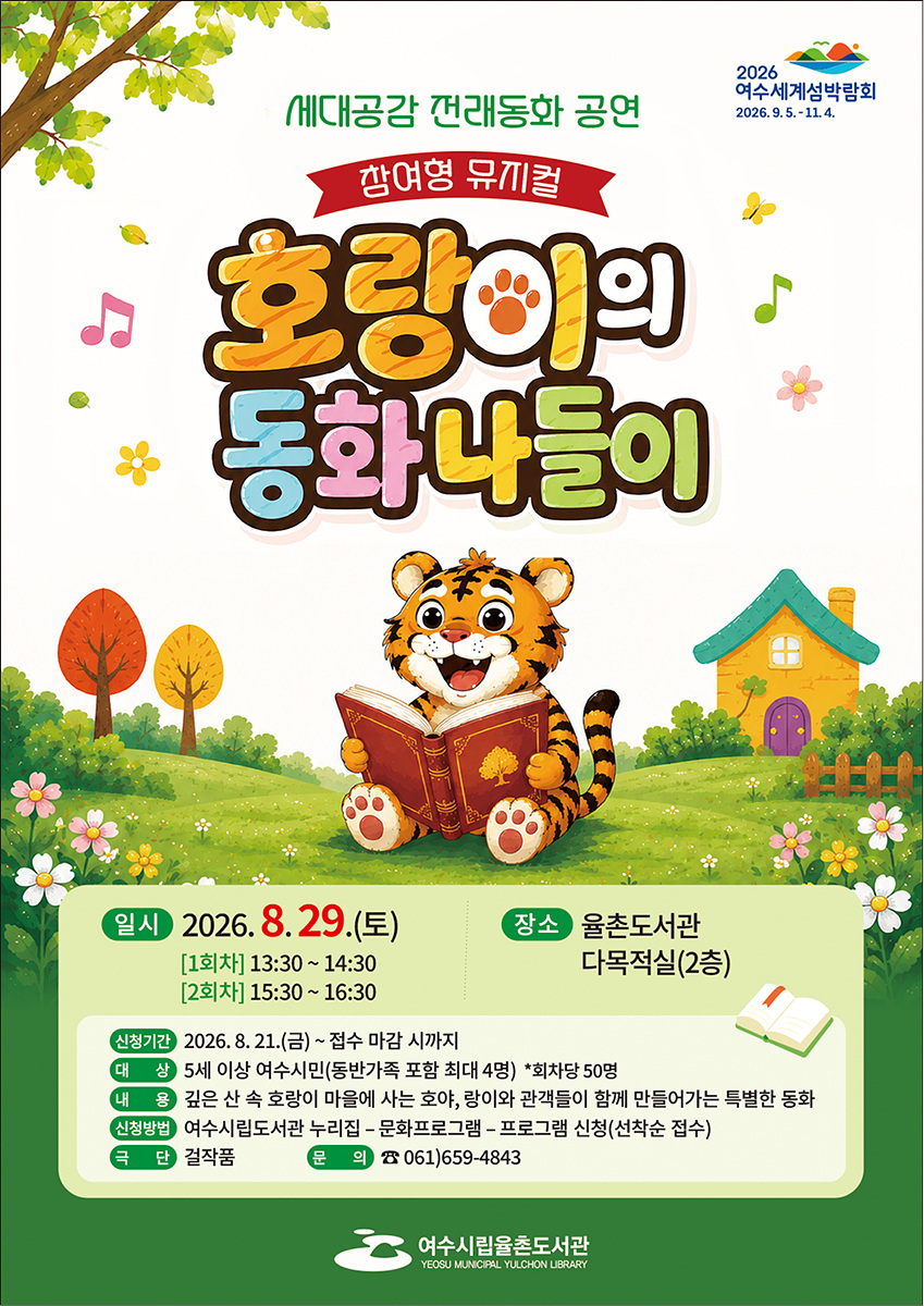 5 여수시립율촌도서관, 참여형 뮤지컬 ‘호랑이의 동화나들이’ 선보여.jpg