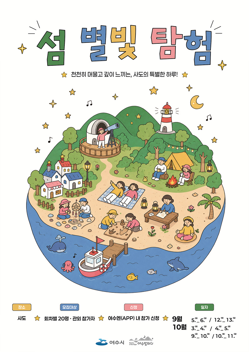 3 여수시, 사도에서 즐기는 야간여행 ‘섬 별빛 탐험’ 참가자 모집.jpg
