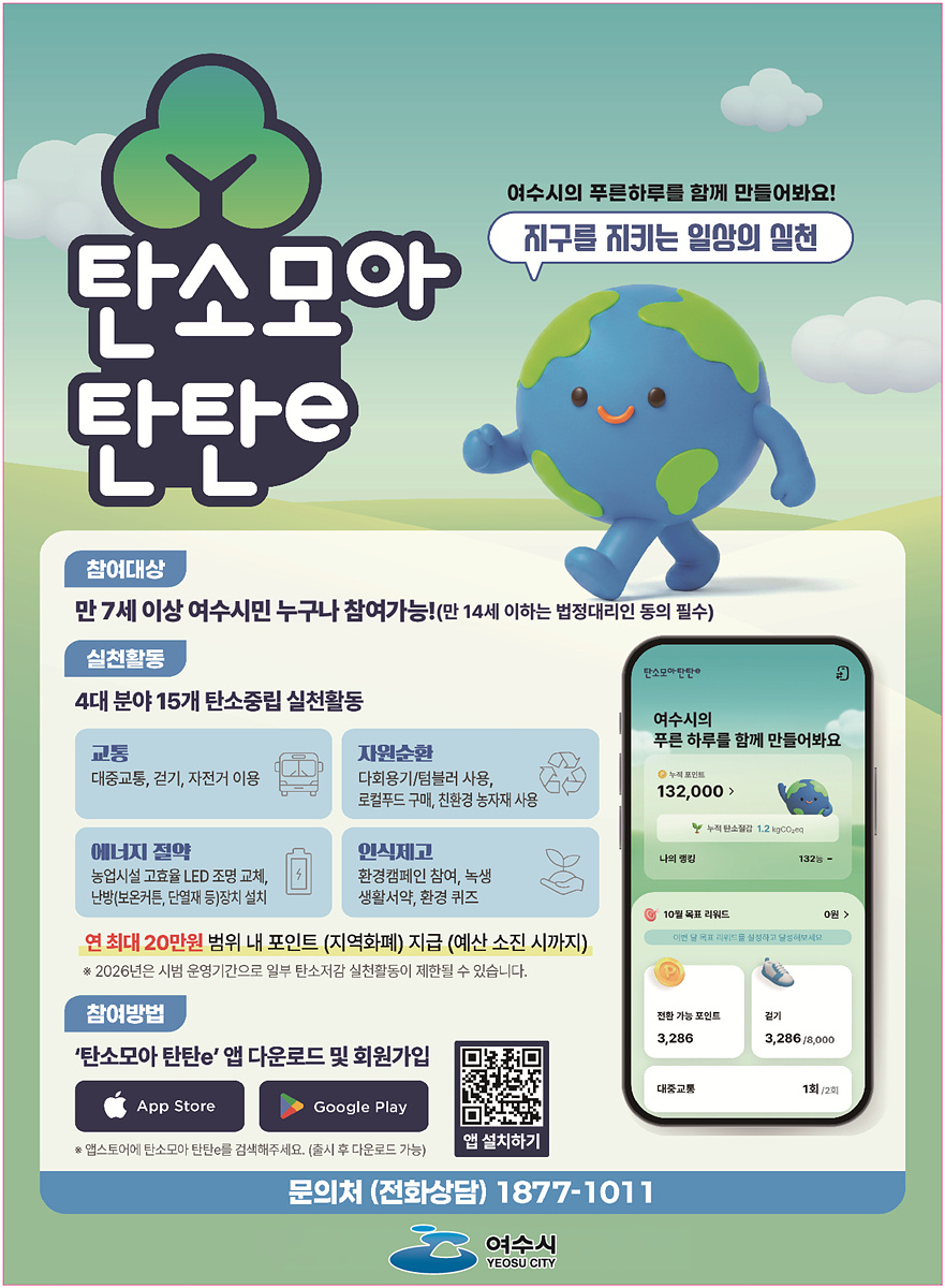 8 여수시, 탄소중립포인트제 ‘탄소모아 탄탄e’ 시민 참여 속 순항.jpg