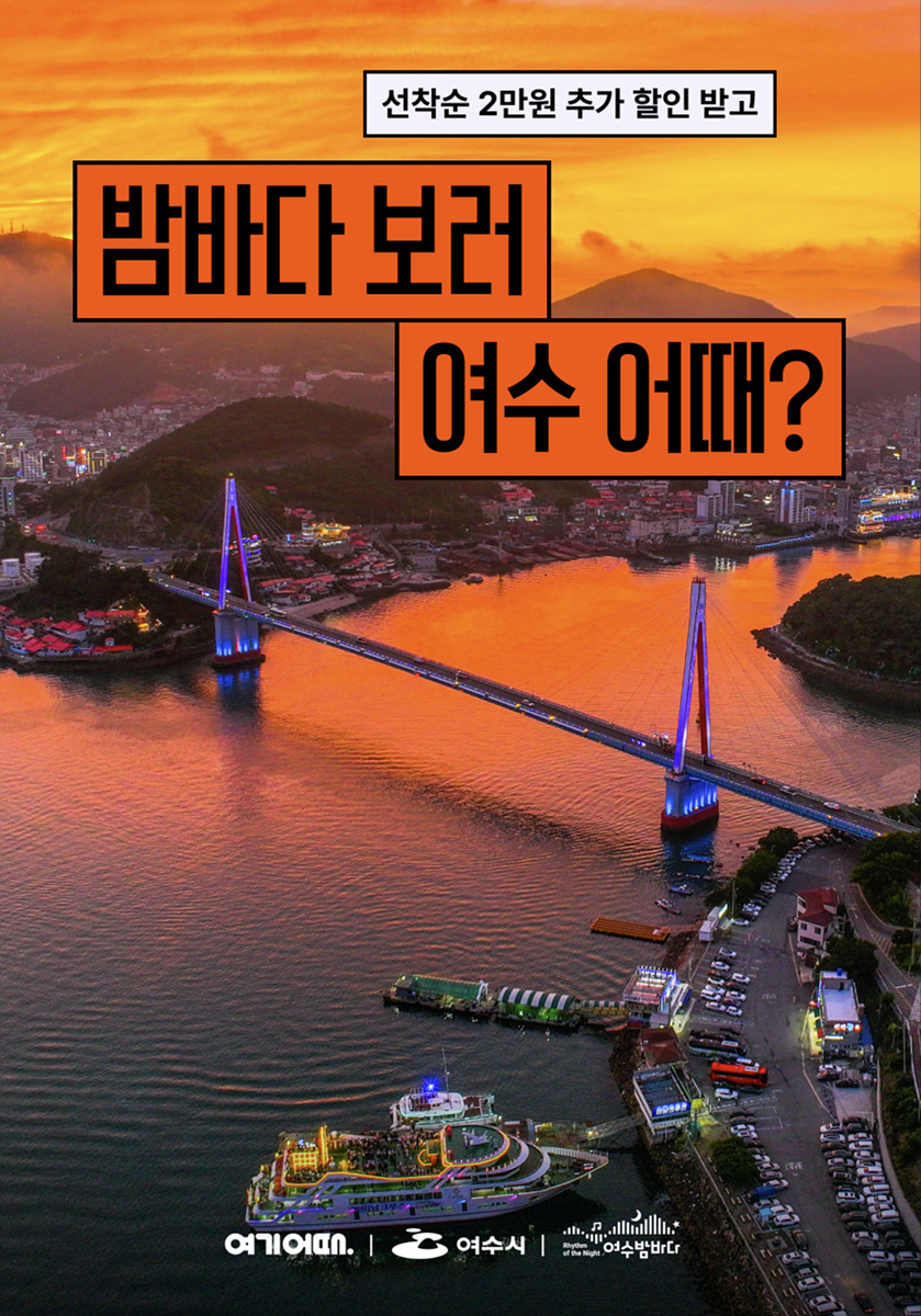 4 여수시, ‘여기어때’에서 만나는 여수의 밤… 숙박 할인 혜택도.jpg
