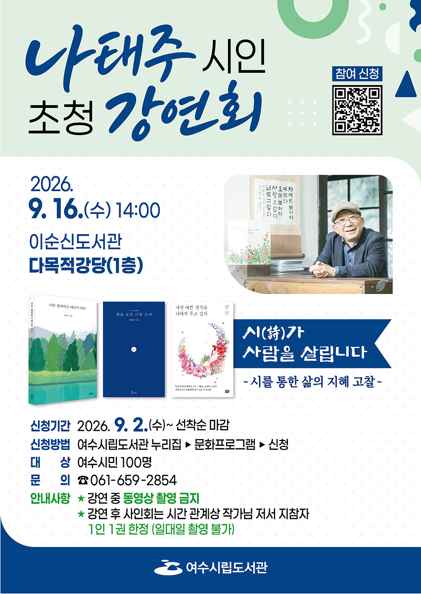7 여수시, 나태주 시인 초청 ‘시(詩)가 사람을 살립니다’ 강연 개최.jpg
