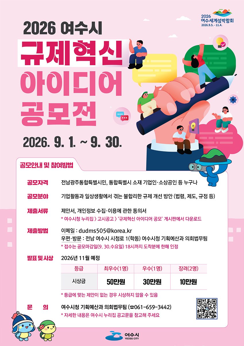 2 여수시, 2026년 하반기 규제혁신 아이디어 공모.jpg