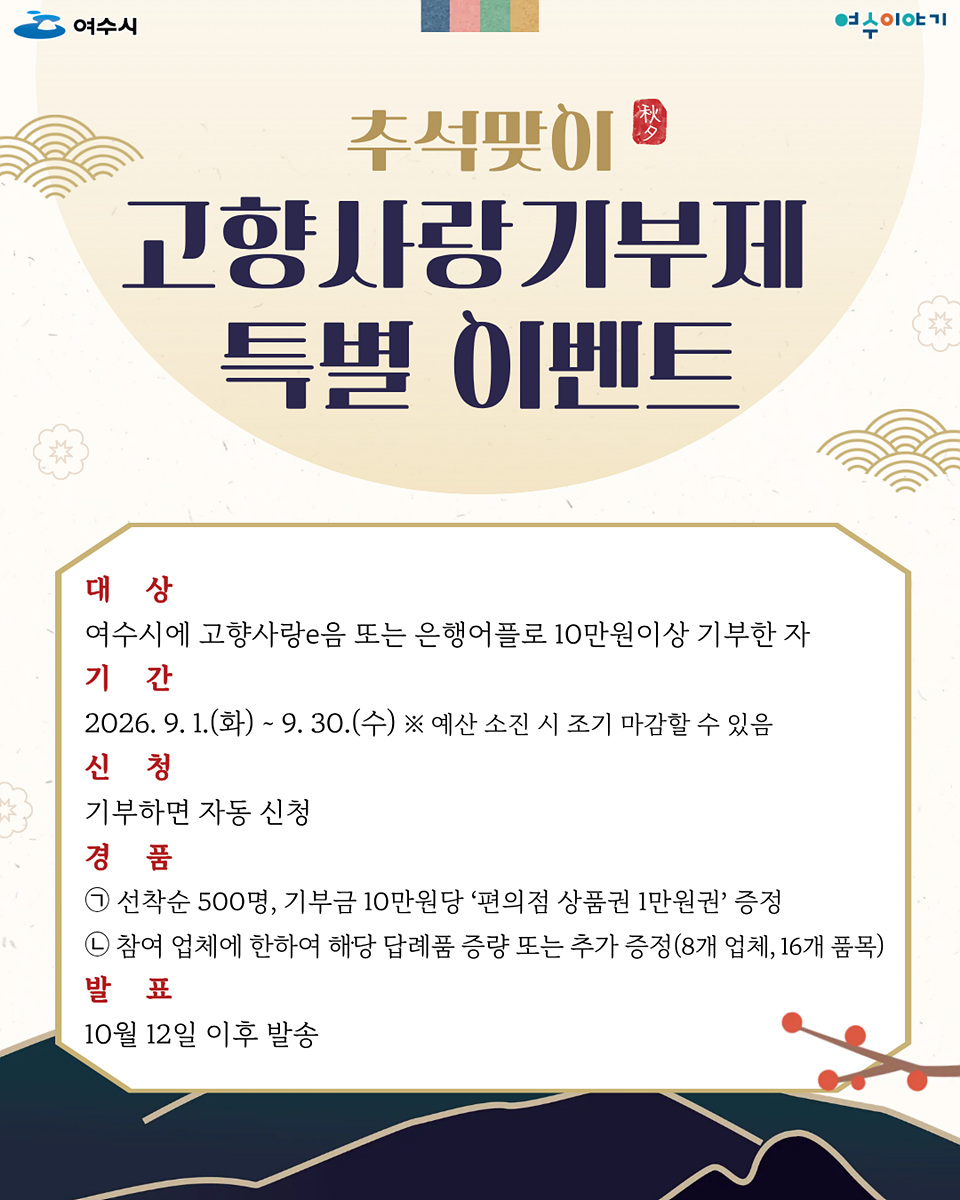 6 여수시, 추석맞이 고향사랑기부 혜택 더 풍성하게.jpg