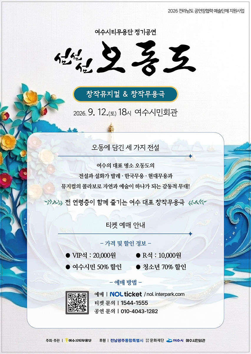3 여수시티무용단, ‘섬섬섬 오동도’로 여수의 이야기를 춤춘다.jpg