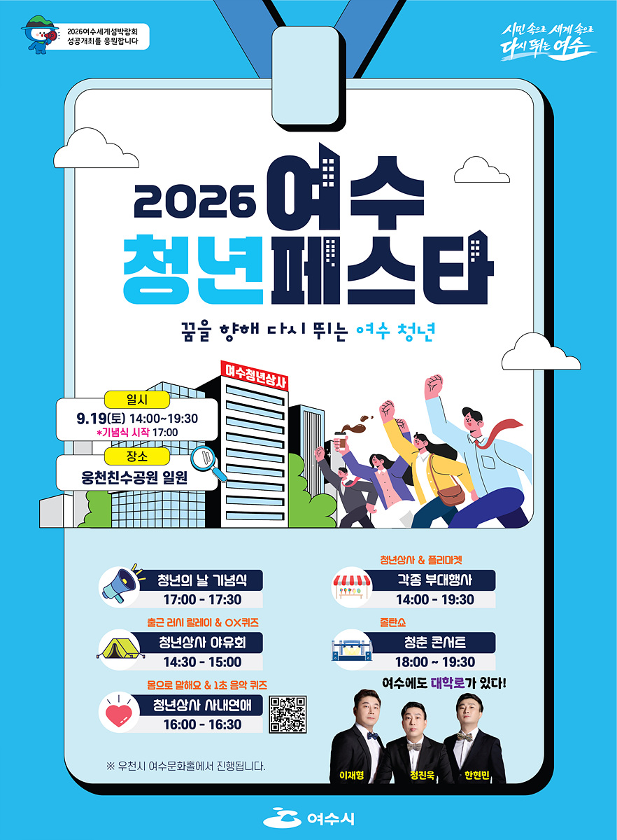 3 꿈을 향해 다시 뛰는 청년들의 축제, 2026년 여수 청년페스타 개최.jpg