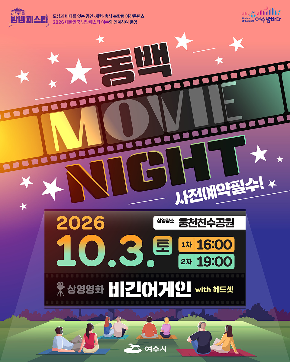 4 여수시, 도심 속 영화관 ‘동백 무비 나이트’ 참가자 모집.jpg