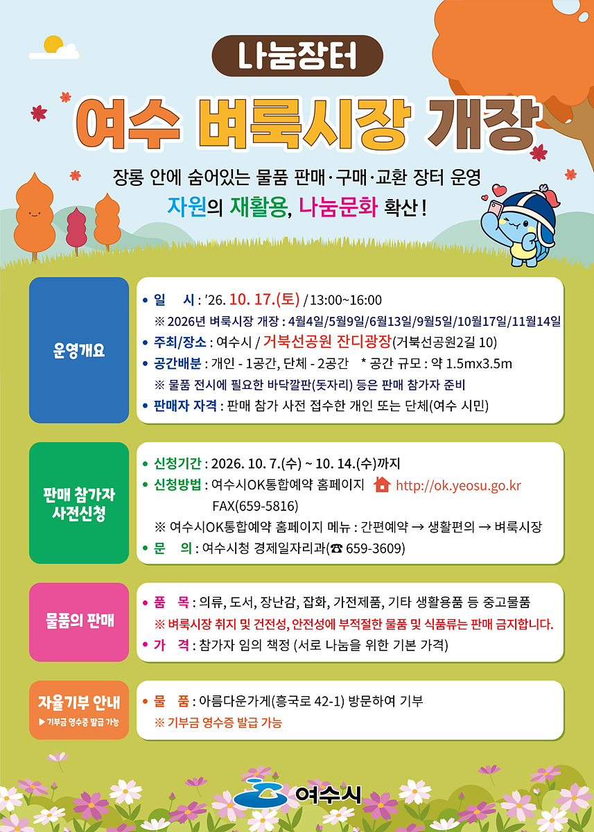 7 여수시, 가을 맞아 10월 17일 ‘제5차 여수벼룩시장’ 연다.jpg