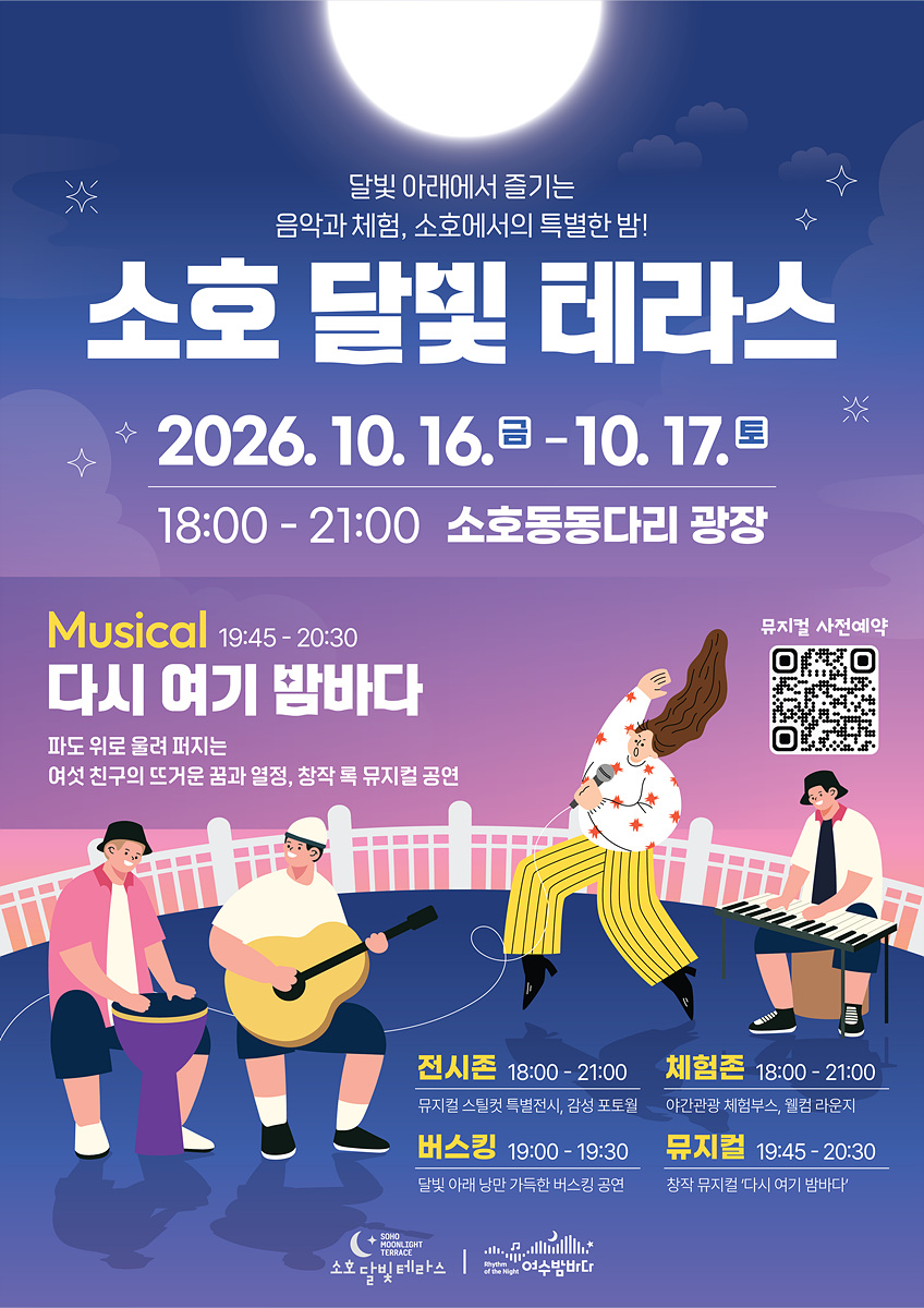 6 여수 소호 밤바다의 낭만… ‘소호 달빛 테라스’ 개최.jpg