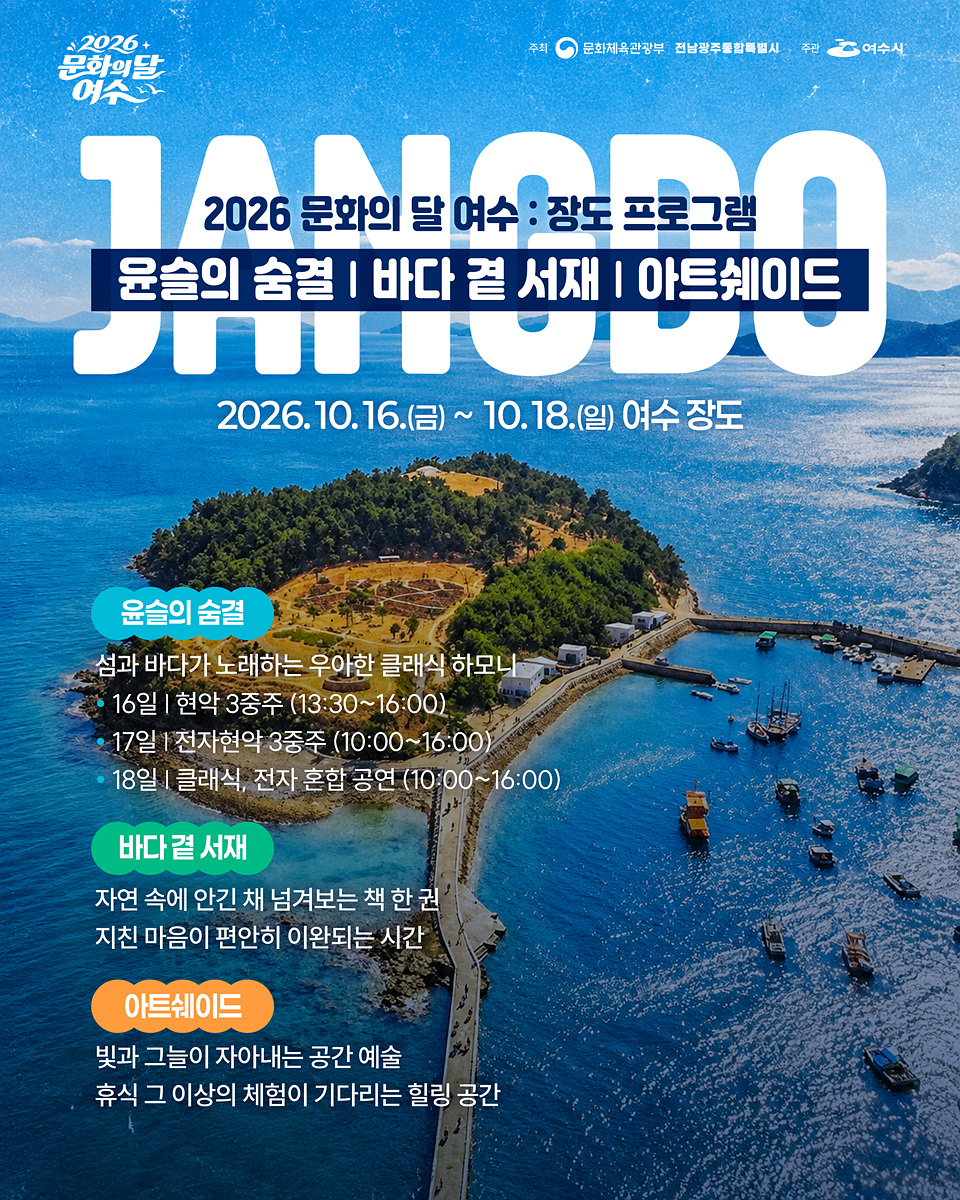 5 ‘2026 문화의 달 여수’, 웅천·장도에서 만나는 일상의 예술과 여유.jpg