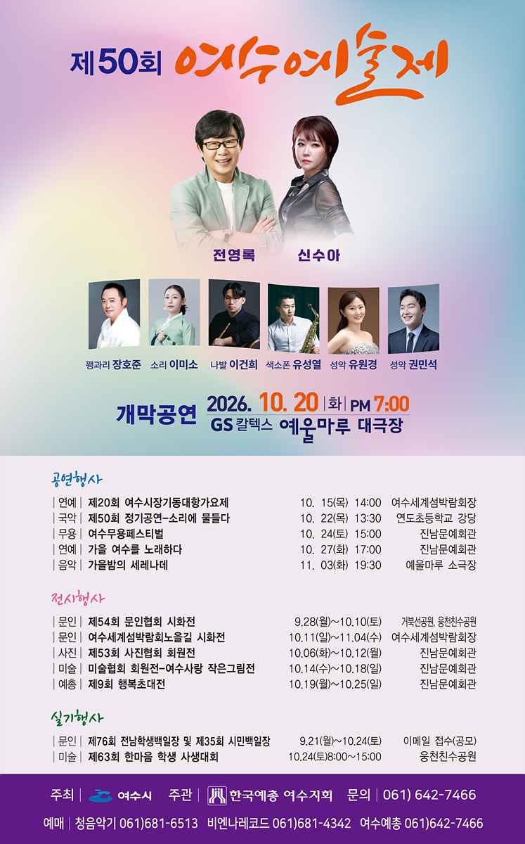4 예술의 향기로 물드는 가을, ‘제50회 여수예술제’ 열려.jpg