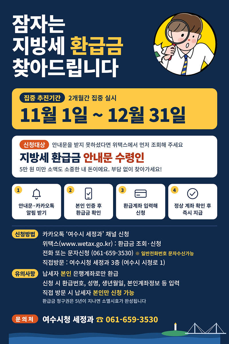 5 여수시, 놓친 지방세 환급금 찾아드립니다.jpg