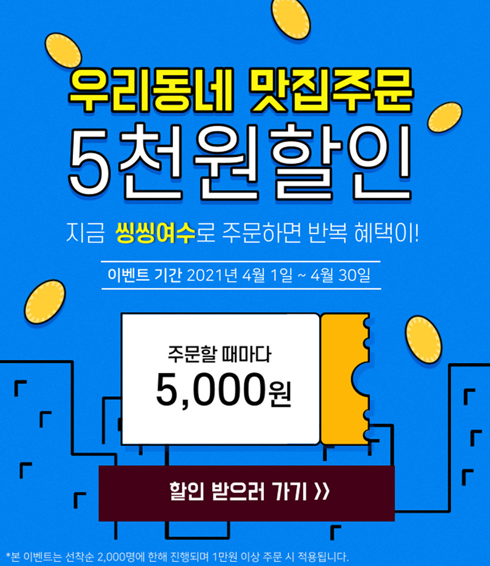 2. 여수시 공공배달앱 ‘씽씽여수’, 4월 5천 원 할인 이벤트.jpg
