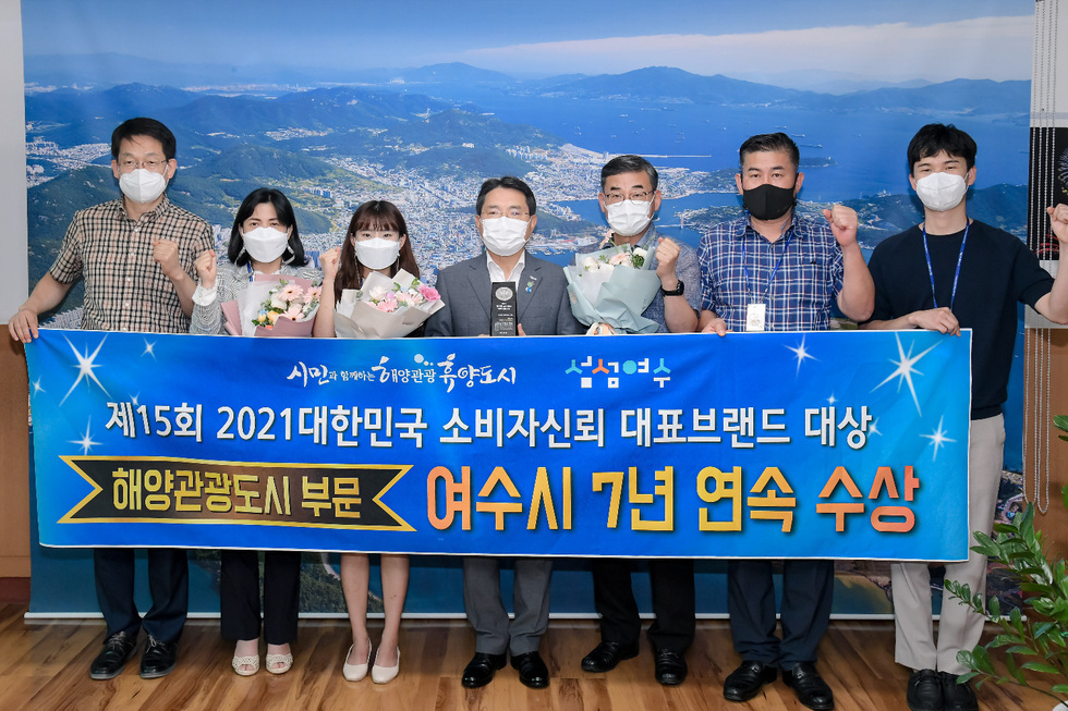  전남 여수시가 ‘제15회 2021 대한민국 소비자신뢰 대표브랜드 대상’에서 7년 연속 해양관광도시 부문 대상을 수상했다고 16일 밝혔다.