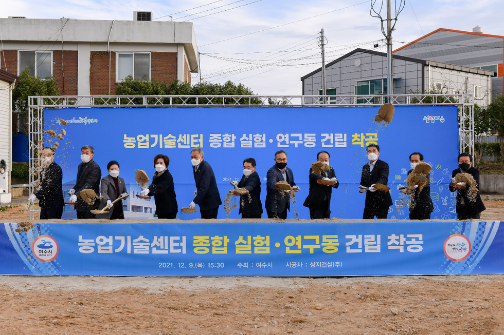 지난 9일 농업기술센터 내 ‘종합 실험‧연구동 건립 착공식’에서 권오봉 여수시장, 전창곤 시의회의장과 시의원, 지역농협장, 농업인단체 임원 등이 착공을 기념하며 시삽을 하고 있다. 