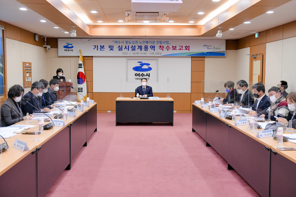 ▲ 여수시가 지난 18일 ‘원도심권 노인복지관’ 실시설계 용역 착수보고회를 가졌다. 2023년까지 관문동에 총 사업비 102억 원, 2,480㎡ 부지에 연면적 1,824㎡, 지상 4층 규모로 건립될 예정이다.