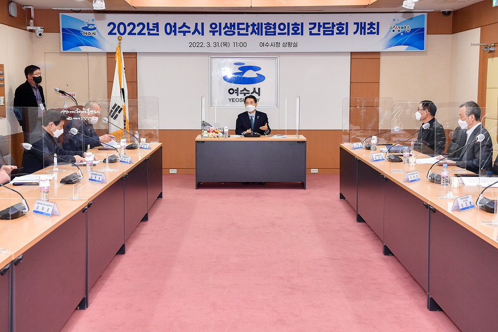 ▲ 여수시, ‘위생단체’와 코로나19 극복을 위한 ‘소통의 시간’ 가져