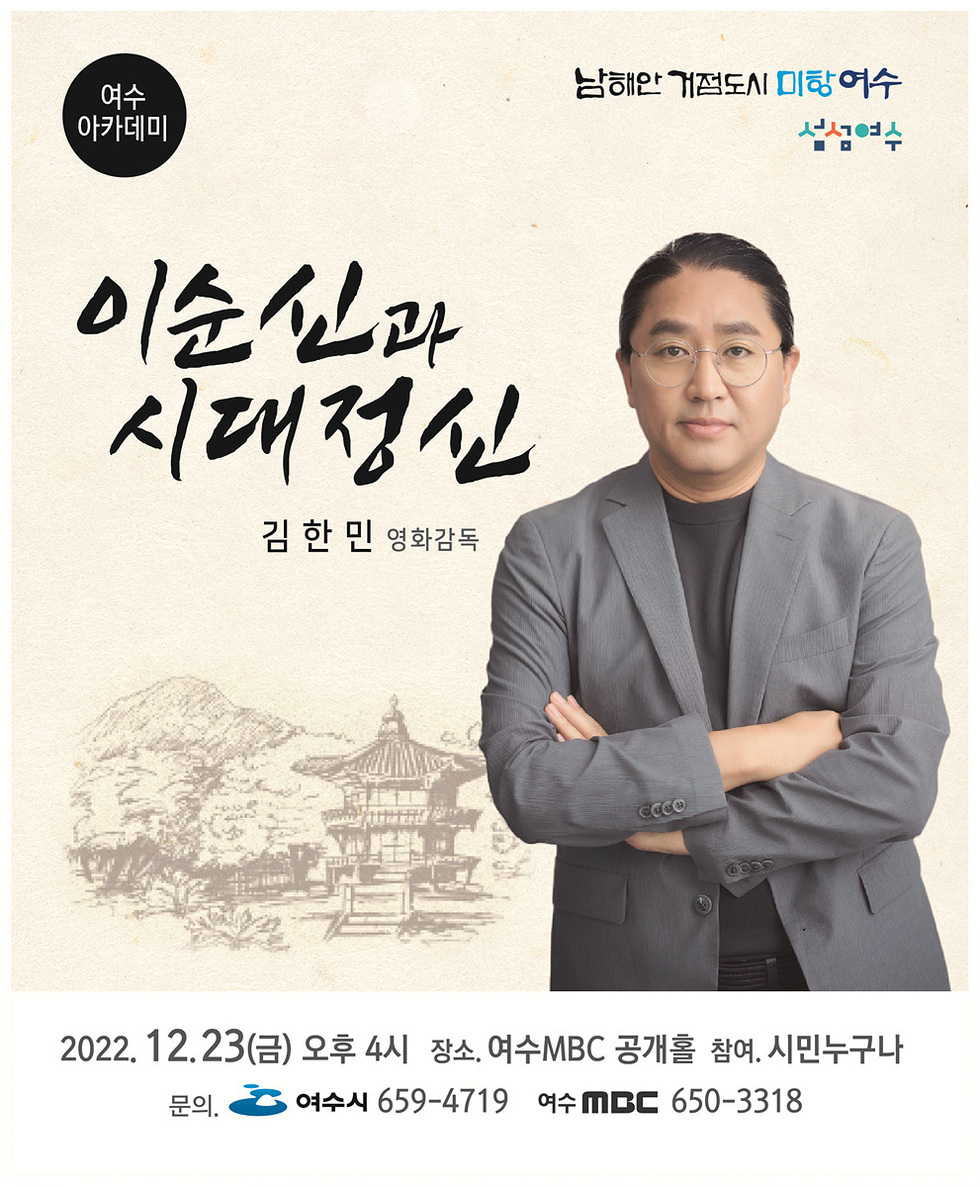 ▲ 영화감독 ‘김한민’ 초청 ‘12월 여수아카데미 시민교양강좌’가 오는 23일 금요일 오후 4시 여수MBC 공개홀에서 개최된다.