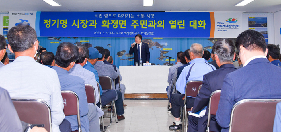 ▲ 여수시(시장 정기명)가 지난 10일 화정면을 끝으로 2023년 시민과의 열린 대화’를 마무리했다.