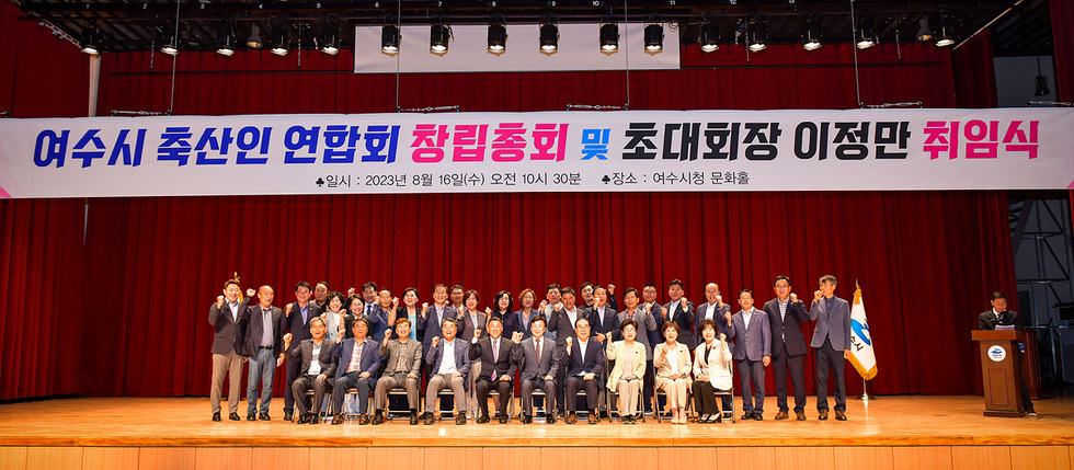 ▲ 여수시 축산단체는 16일 축산인연합회를 창립하고 축산업의 활성화와 축산인들의 권익증진에 힘을 모으기로 했다. 