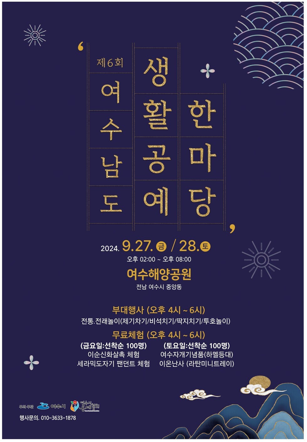 여수해양공원에서 열리는 제6회 여수남도생활한마당 행사 안내 포스터로, 날짜와 시간, 부대행사 및 무료체험 정보가 포함되어 있다.