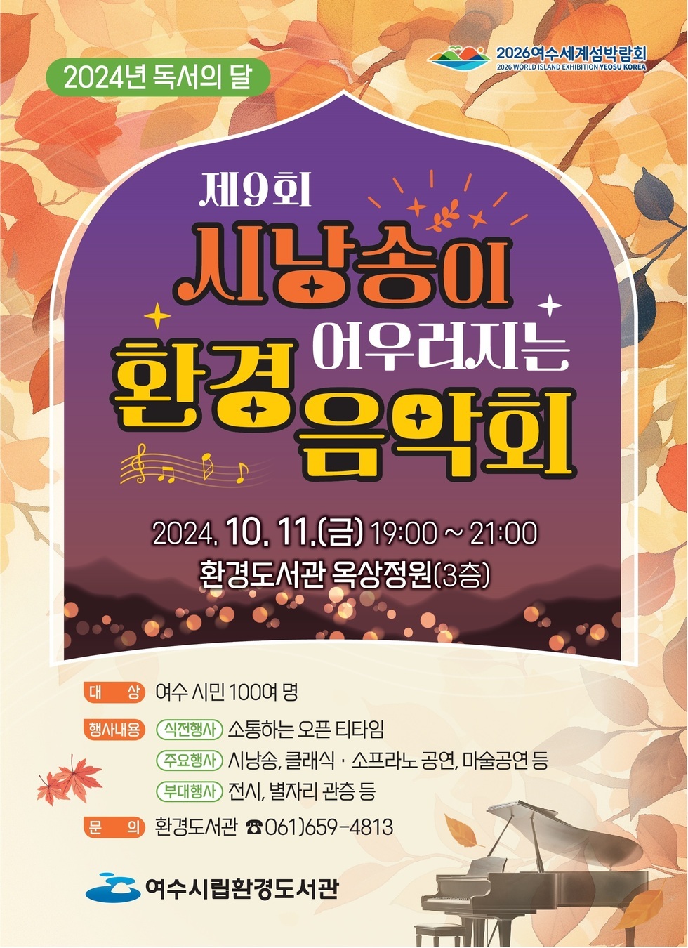 2024년 독서의 달을 맞아 여수시에서 열리는 제9회 시낭송이 어우러지는 환경음악회 포스터로, 행사 일정과 장소, 주요 내용이 포함되어 있다.