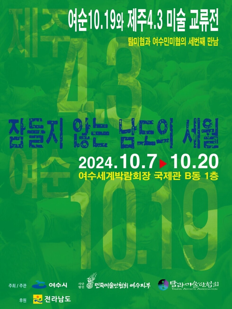 여순10.19와 제주4.3 미술 교류전 탐미협과 여수민미협의 세번째 만남 잠들지 않는 남도의 세월 2024. 10. 7 ▶ 10. 20 여수세계박람회장 국제관 B동 1층 주최 / 주관 여수시 후원 전라남도