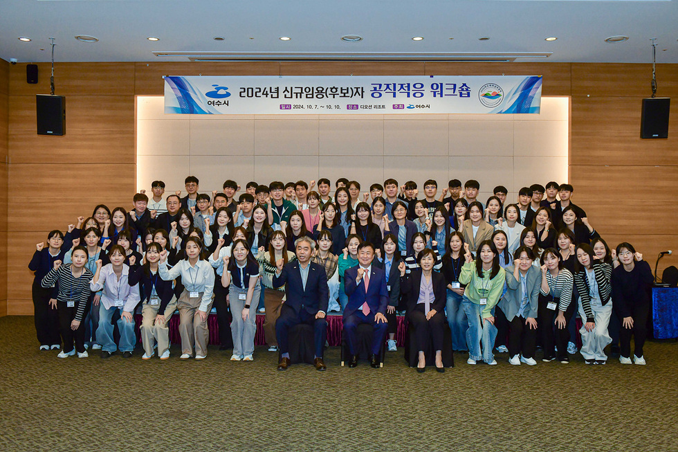 여수시에서 2024년 신규임용 후보자들을 위한 공직적응 워크숍이 진행되고 있으며, 참석자들이 함께 사진을 찍고 있다.