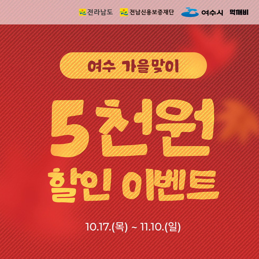 여수 가을맞이 5천원 할인 이벤트 10.17.(목) ~ 11.10.(일)